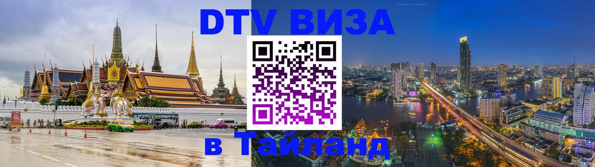 Виза ДТВ на 5 лет в Тайланд Мурманск 