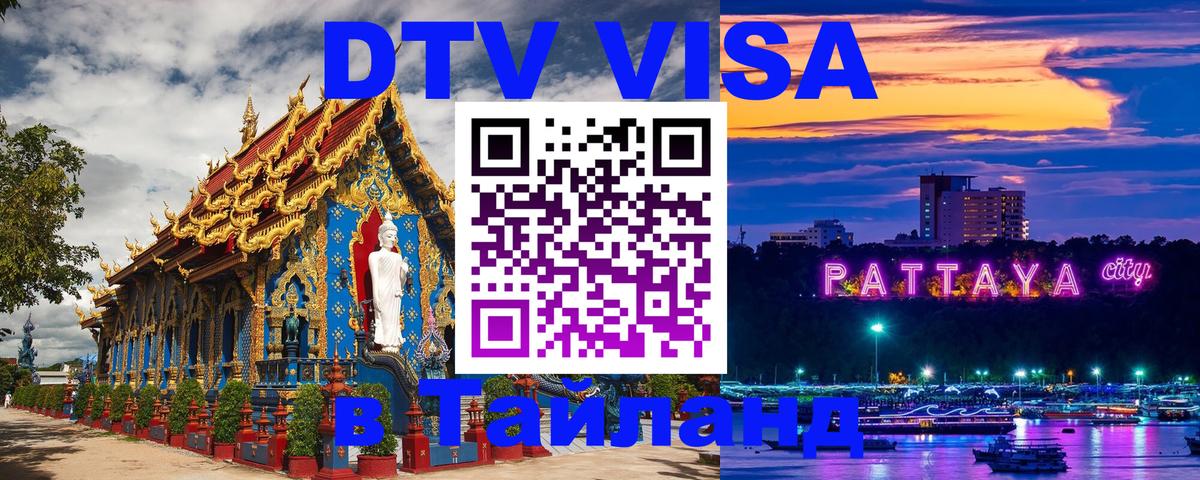 Сколько стоит виза DTV в Тайланд Мурманск 